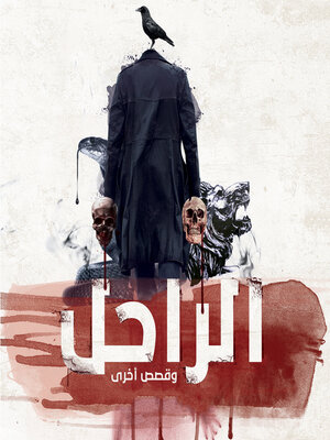 cover image of الراحل وقصص أخرى